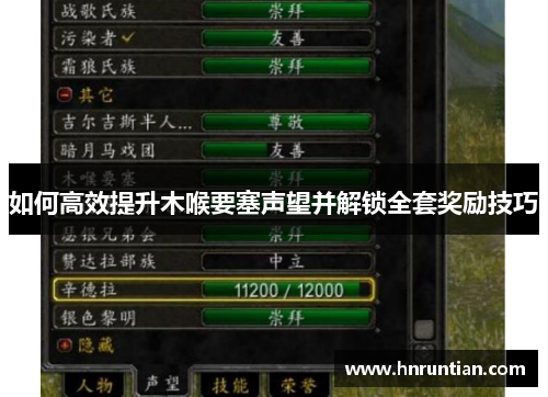 如何高效提升木喉要塞声望并解锁全套奖励技巧
