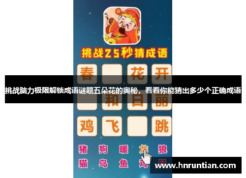 挑战脑力极限解锁成语谜题五朵花的奥秘，看看你能猜出多少个正确成语