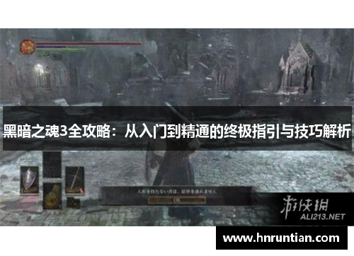 黑暗之魂3全攻略：从入门到精通的终极指引与技巧解析