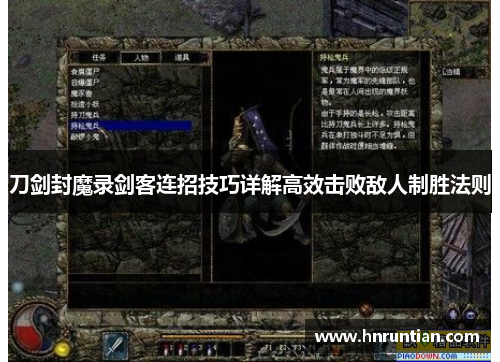 刀剑封魔录剑客连招技巧详解高效击败敌人制胜法则