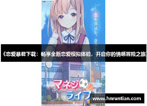 《恋爱暴君下载：畅享全新恋爱模拟体验，开启你的情感冒险之旅》