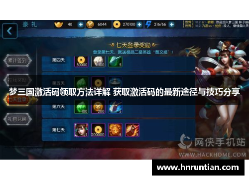 梦三国激活码领取方法详解 获取激活码的最新途径与技巧分享