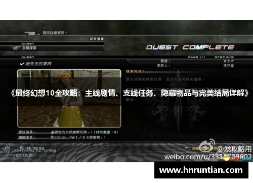 《最终幻想10全攻略：主线剧情、支线任务、隐藏物品与完美结局详解》