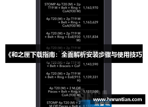 《和之匣下载指南：全面解析安装步骤与使用技巧》