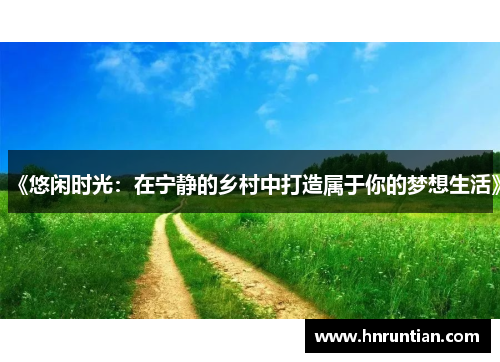 《悠闲时光：在宁静的乡村中打造属于你的梦想生活》