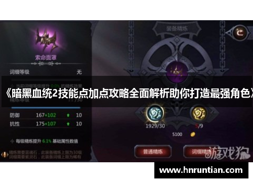 《暗黑血统2技能点加点攻略全面解析助你打造最强角色》