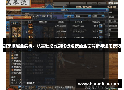 剑宗技能全解析：从基础招式到终极绝技的全面解析与运用技巧