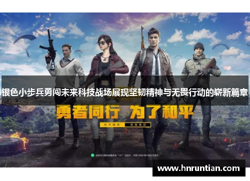 银色小步兵勇闯未来科技战场展现坚韧精神与无畏行动的崭新篇章