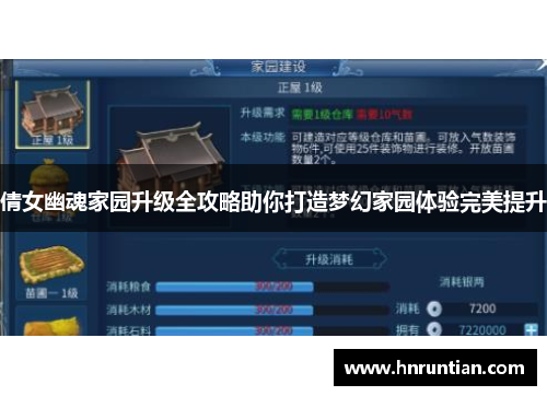 倩女幽魂家园升级全攻略助你打造梦幻家园体验完美提升