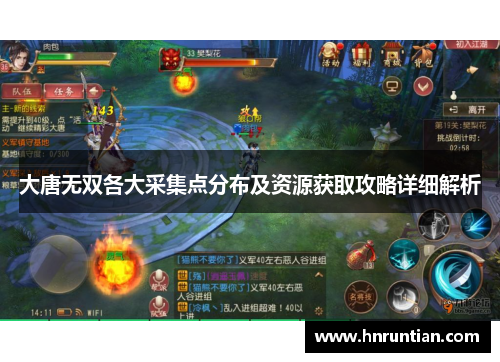 大唐无双各大采集点分布及资源获取攻略详细解析