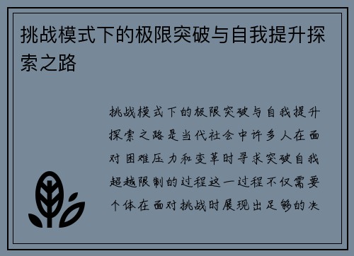 挑战模式下的极限突破与自我提升探索之路