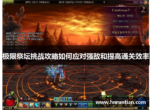 极限祭坛挑战攻略如何应对强敌和提高通关效率