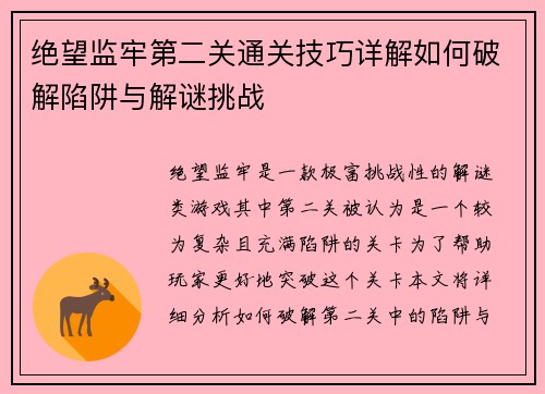 绝望监牢第二关通关技巧详解如何破解陷阱与解谜挑战