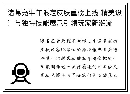 诸葛亮牛年限定皮肤重磅上线 精美设计与独特技能展示引领玩家新潮流