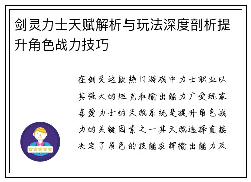 剑灵力士天赋解析与玩法深度剖析提升角色战力技巧