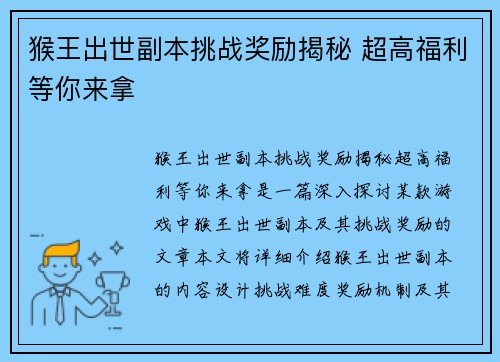 猴王出世副本挑战奖励揭秘 超高福利等你来拿