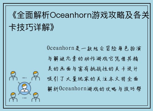 《全面解析Oceanhorn游戏攻略及各关卡技巧详解》