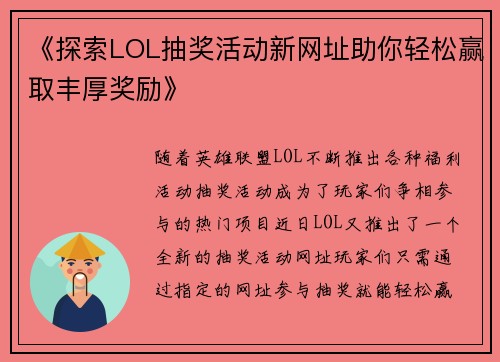 《探索LOL抽奖活动新网址助你轻松赢取丰厚奖励》