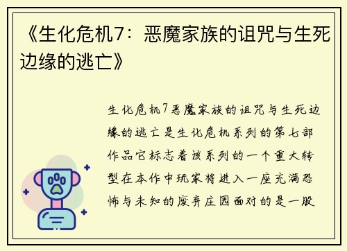 《生化危机7：恶魔家族的诅咒与生死边缘的逃亡》