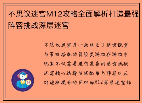 不思议迷宫M12攻略全面解析打造最强阵容挑战深层迷宫