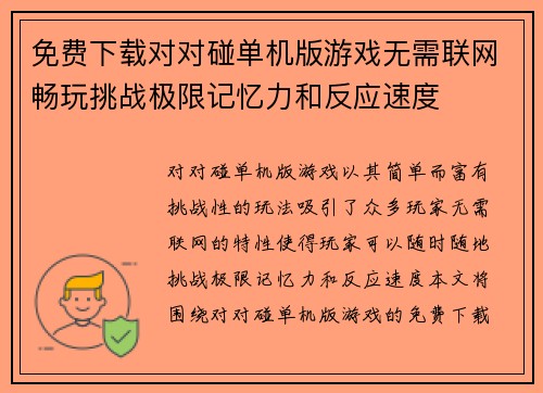 免费下载对对碰单机版游戏无需联网畅玩挑战极限记忆力和反应速度