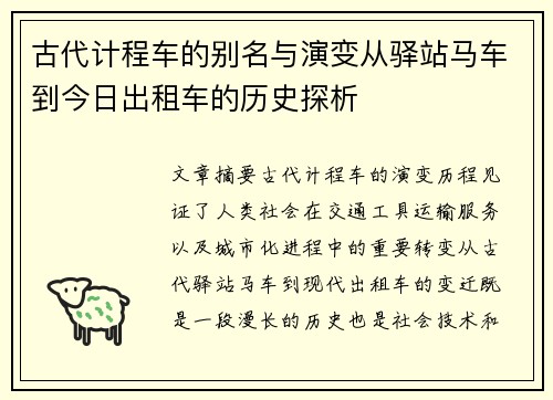 古代计程车的别名与演变从驿站马车到今日出租车的历史探析