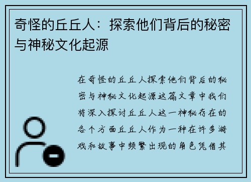 奇怪的丘丘人：探索他们背后的秘密与神秘文化起源