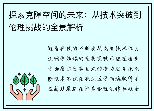 探索克隆空间的未来：从技术突破到伦理挑战的全景解析