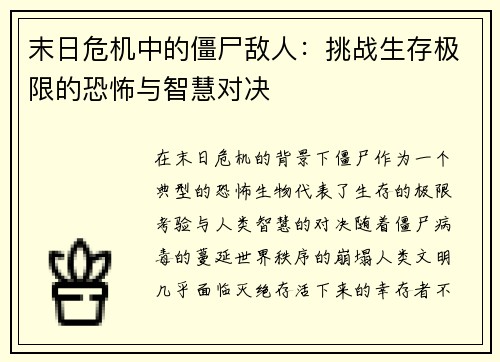 末日危机中的僵尸敌人：挑战生存极限的恐怖与智慧对决
