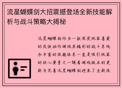 流星蝴蝶剑大招震撼登场全新技能解析与战斗策略大揭秘