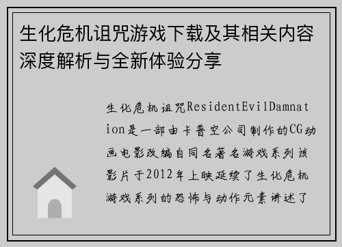生化危机诅咒游戏下载及其相关内容深度解析与全新体验分享