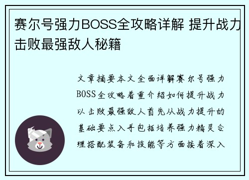 赛尔号强力BOSS全攻略详解 提升战力击败最强敌人秘籍