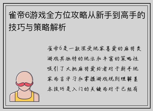 雀帝6游戏全方位攻略从新手到高手的技巧与策略解析