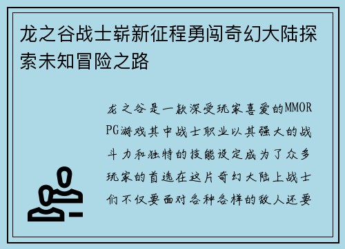 龙之谷战士崭新征程勇闯奇幻大陆探索未知冒险之路