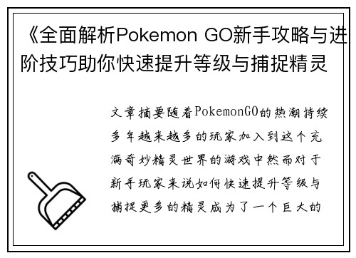《全面解析Pokemon GO新手攻略与进阶技巧助你快速提升等级与捕捉精灵》