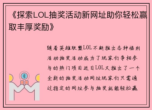 《探索LOL抽奖活动新网址助你轻松赢取丰厚奖励》