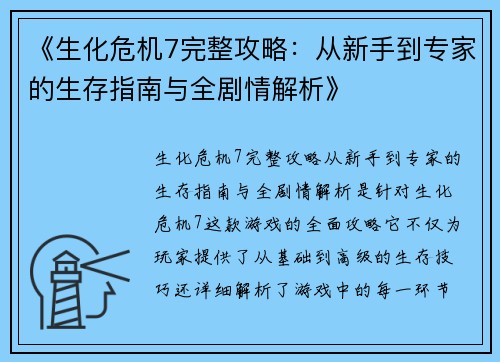 《生化危机7完整攻略：从新手到专家的生存指南与全剧情解析》