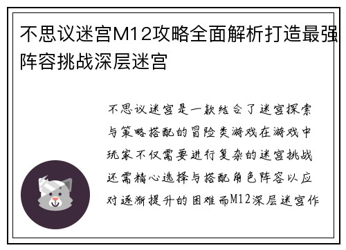 不思议迷宫M12攻略全面解析打造最强阵容挑战深层迷宫
