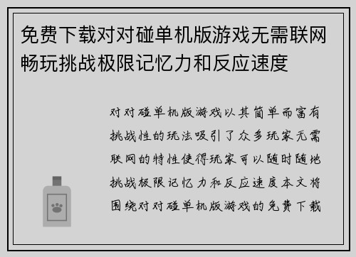 免费下载对对碰单机版游戏无需联网畅玩挑战极限记忆力和反应速度