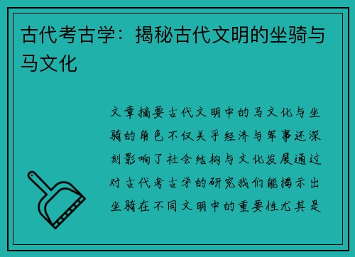 古代考古学：揭秘古代文明的坐骑与马文化