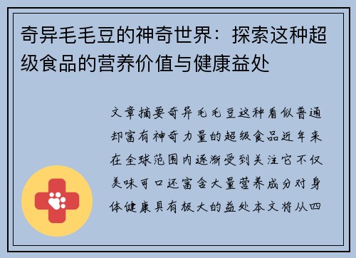 奇异毛毛豆的神奇世界：探索这种超级食品的营养价值与健康益处