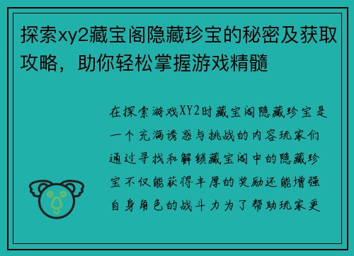 探索xy2藏宝阁隐藏珍宝的秘密及获取攻略，助你轻松掌握游戏精髓