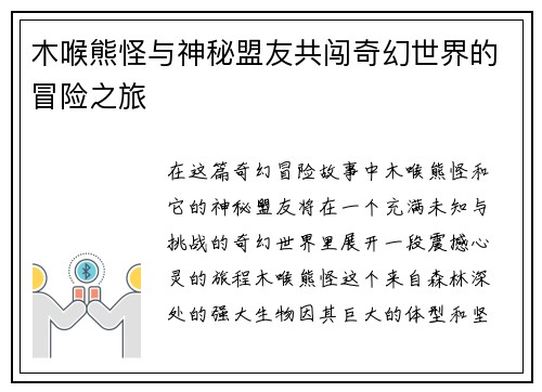 木喉熊怪与神秘盟友共闯奇幻世界的冒险之旅