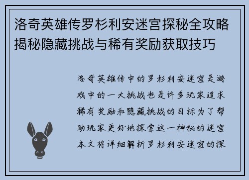 洛奇英雄传罗杉利安迷宫探秘全攻略揭秘隐藏挑战与稀有奖励获取技巧