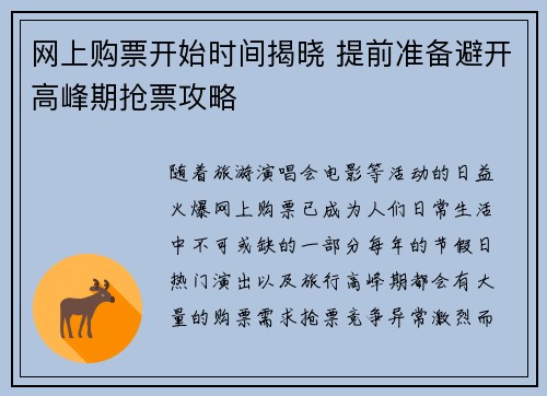 网上购票开始时间揭晓 提前准备避开高峰期抢票攻略