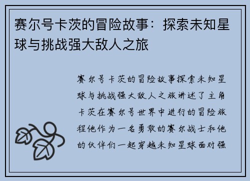 赛尔号卡茨的冒险故事：探索未知星球与挑战强大敌人之旅