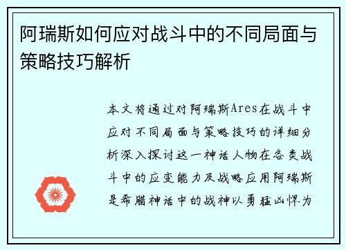 阿瑞斯如何应对战斗中的不同局面与策略技巧解析
