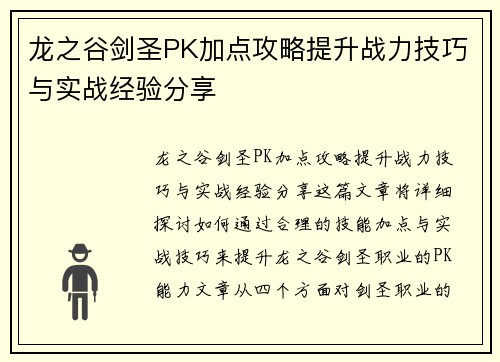 龙之谷剑圣PK加点攻略提升战力技巧与实战经验分享
