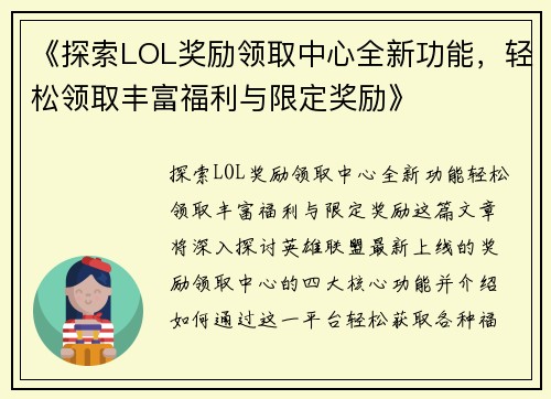 《探索LOL奖励领取中心全新功能，轻松领取丰富福利与限定奖励》