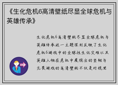 《生化危机6高清壁纸尽显全球危机与英雄传承》